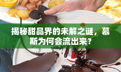 揭秘甜品界的未解之謎，慕斯為何會流出來？