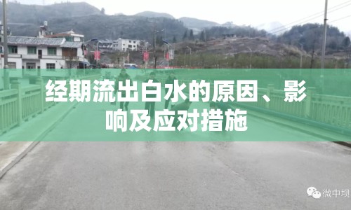 經(jīng)期流出白水的原因、影響及應對措施
