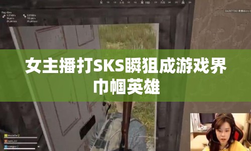 女主播打SKS瞬狙成游戲界巾幗英雄
