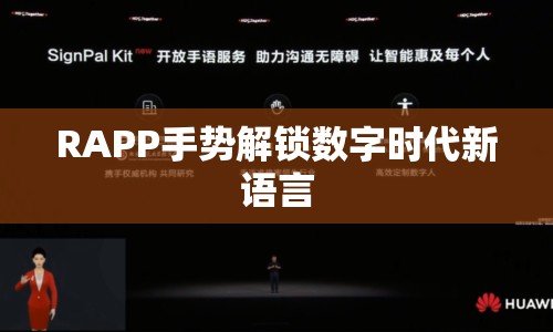 RAPP手勢(shì)解鎖數(shù)字時(shí)代新語(yǔ)言