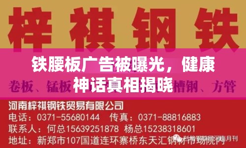鐵腰板廣告被曝光，健康神話真相揭曉