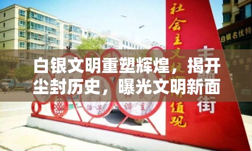 白銀文明重塑輝煌，揭開塵封歷史，曝光文明新面貌
