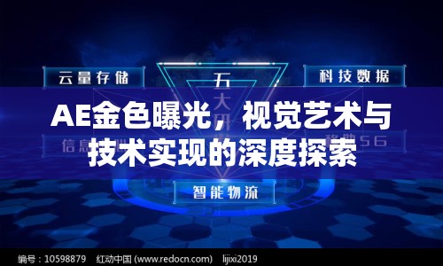 AE金色曝光，視覺藝術(shù)與技術(shù)實(shí)現(xiàn)的深度探索