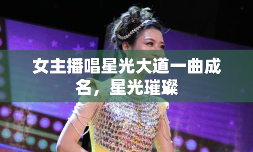 女主播唱星光大道一曲成名，星光璀璨