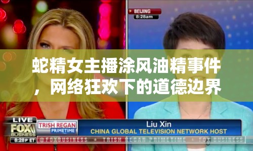 蛇精女主播涂風(fēng)油精事件，網(wǎng)絡(luò)狂歡下的道德邊界與自我審視