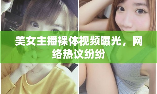 美女主播裸體視頻曝光，網(wǎng)絡(luò)熱議紛紛