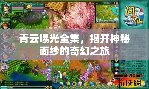 青云曝光全集，揭開神秘面紗的奇幻之旅