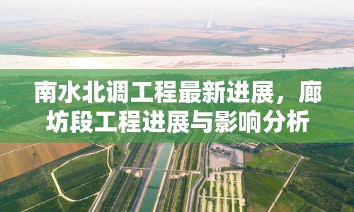 南水北調(diào)工程最新進展，廊坊段工程進展與影響分析