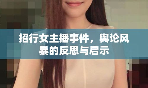 招行女主播事件，輿論風(fēng)暴的反思與啟示