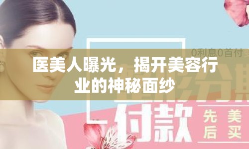 醫(yī)美人曝光，揭開美容行業(yè)的神秘面紗