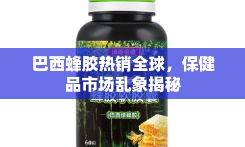 巴西蜂膠熱銷全球，保健品市場(chǎng)亂象揭秘