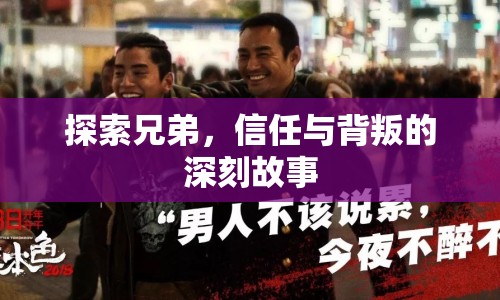 探索兄弟，信任與背叛的深刻故事