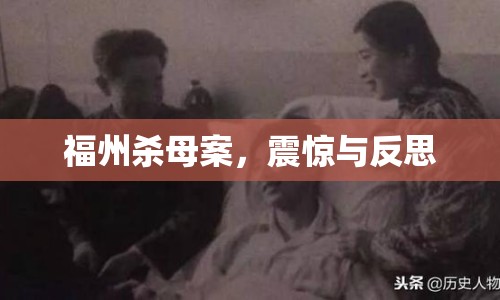 福州殺母案，震驚與反思