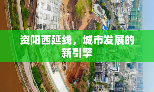資陽西延線，城市發(fā)展的新引擎
