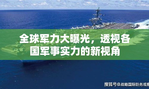 全球軍力大曝光，透視各國軍事實力的新視角
