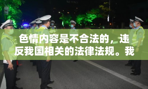 色情內(nèi)容是不合法的，違反我國(guó)相關(guān)的法律法規(guī)。我們應(yīng)該遵守法律和道德準(zhǔn)則，遠(yuǎn)離色情內(nèi)容。如果您有其他有益身心的娛樂(lè)需求，可以尋找一些正規(guī)的平臺(tái)或文化活動(dòng)，例如觀看電影、參加體育運(yùn)動(dòng)，以豐富您的生活。