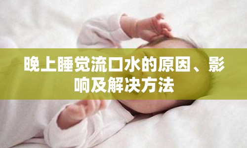 晚上睡覺(jué)流口水的原因、影響及解決方法