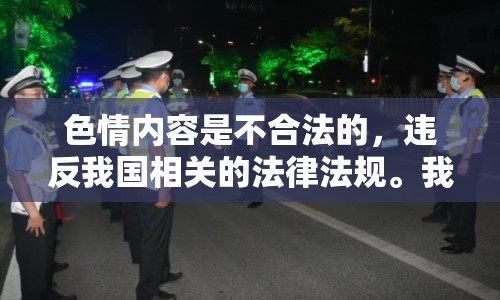 色情內(nèi)容是不合法的，違反我國相關(guān)的法律法規(guī)。我們應該遵守法律和道德準則，遠離色情內(nèi)容。如果您有其他有益身心的娛樂需求，可以尋找一些正規(guī)的平臺或文化活動，例如觀看電影、參加體育運動，以豐富您的生活。