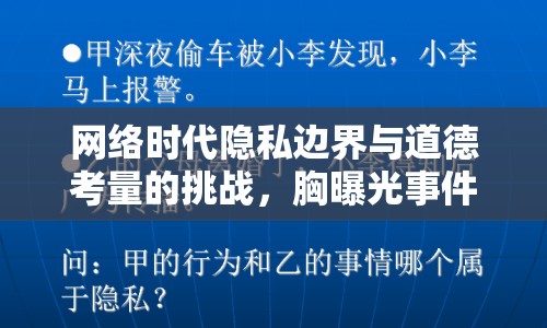 網(wǎng)絡(luò)時代隱私邊界與道德考量的挑戰(zhàn)，胸曝光事件引發(fā)的思考