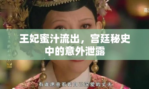 王妃蜜汁流出，宮廷秘史中的意外泄露