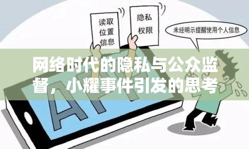 網(wǎng)絡(luò)時(shí)代的隱私與公眾監(jiān)督，小耀事件引發(fā)的思考