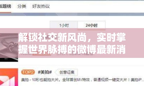 解鎖社交新風(fēng)尚，實(shí)時(shí)掌握世界脈搏的微博最新消息