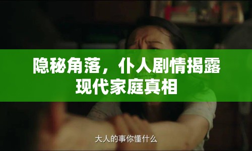隱秘角落，仆人劇情揭露現(xiàn)代家庭真相