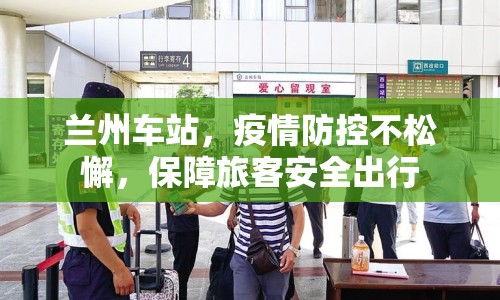 蘭州車站，疫情防控不松懈，保障旅客安全出行