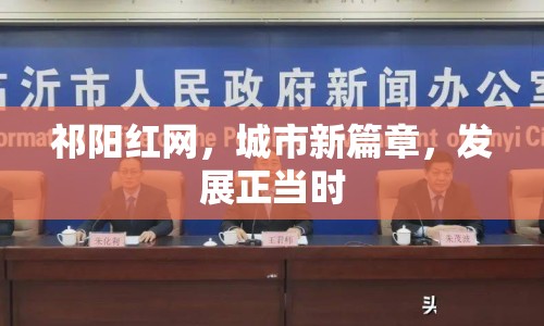 祁陽紅網(wǎng)，城市新篇章，發(fā)展正當時