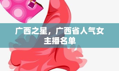 廣西之星，廣西省人氣女主播名單