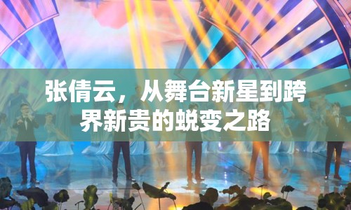 張倩云，從舞臺新星到跨界新貴的蛻變之路