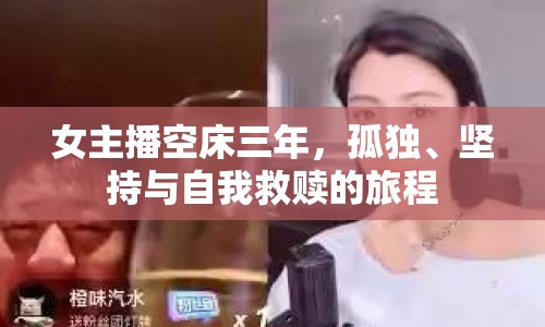 女主播空床三年，孤獨、堅持與自我救贖的旅程