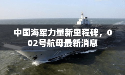中國(guó)海軍力量新里程碑，002號(hào)航母最新消息