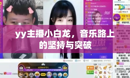 yy主播小白龍，音樂路上的堅持與突破