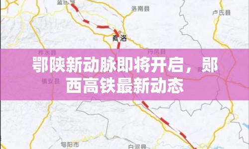 鄂陜新動(dòng)脈即將開啟，鄖西高鐵最新動(dòng)態(tài)