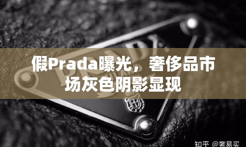 假Prada曝光，奢侈品市場灰色陰影顯現(xiàn)