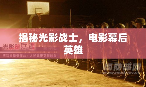 揭秘光影戰(zhàn)士，電影幕后英雄