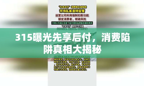 315曝光先享后付，消費(fèi)陷阱真相大揭秘