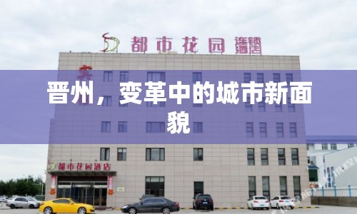 晉州，變革中的城市新面貌