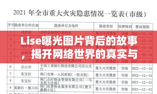 Lise曝光圖片背后的故事，揭開(kāi)網(wǎng)絡(luò)世界的真實(shí)與虛幻