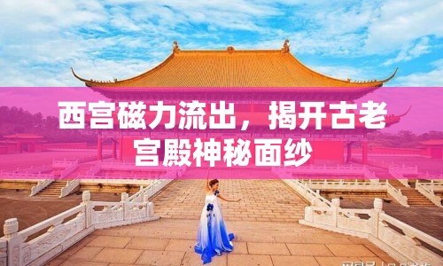 西宮磁力流出，揭開古老宮殿神秘面紗