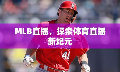 MLB直播，探索體育直播新紀(jì)元