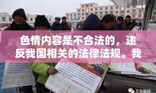 色情內(nèi)容是不合法的，違反我國相關的法律法規(guī)。我們應該遵守法律和道德準則，遠離色情內(nèi)容。如果您希望豐富自己的精神生活，可以參加文學社、歷史講座，或探索城市的文化節(jié)。