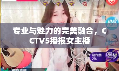 專業(yè)與魅力的完美融合，CCTV5播報女主播