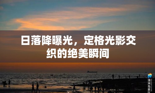 日落降曝光，定格光影交織的絕美瞬間