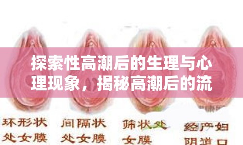 探索性高潮后的生理與心理現(xiàn)象，揭秘高潮后的流出來現(xiàn)象