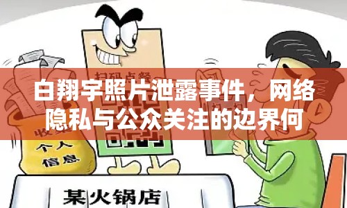 白翔宇照片泄露事件，網(wǎng)絡(luò)隱私與公眾關(guān)注的邊界何在？