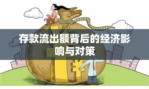 存款流出額背后的經(jīng)濟(jì)影響與對策