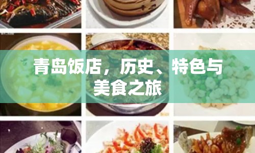 青島飯店，歷史、特色與美食之旅