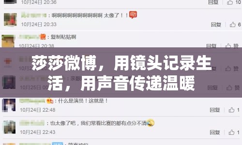 莎莎微博，用鏡頭記錄生活，用聲音傳遞溫暖